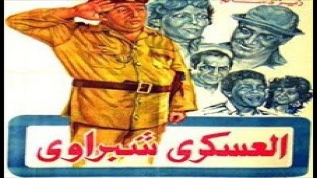 El Askary Shabrawy Movie / فيلم العسكرى شبراوى