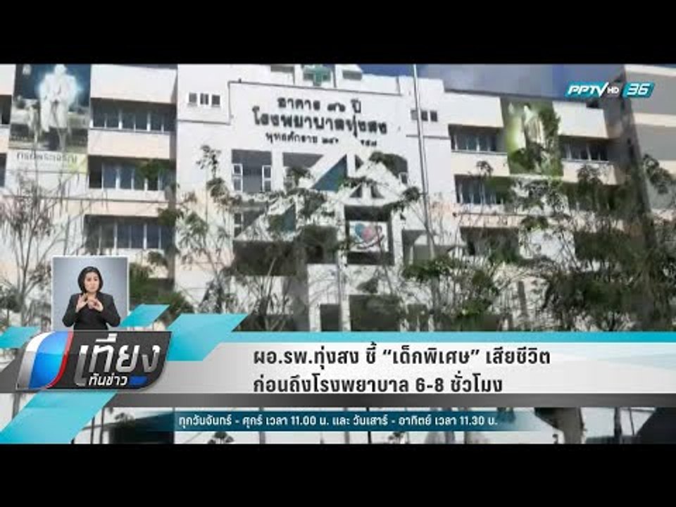 ผอ.รพ.ทุ่งสง ชี้ “เด็กพิเศษ” เสียชีวิตก่อนถึงโร...