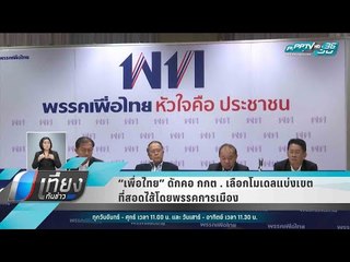 “เพื่อไทย” ดักคอ กกต. เลือกโมเดลแบ่งเขต ที่สอดไส้โดยพรรคการเมือง - เที่ยงทันข่าว