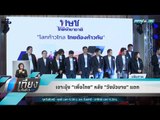 เจาะมุ้ง “เพื่อไทย” หลัง “วังบัวบาน” แตก - เที่ยงทันข่าว