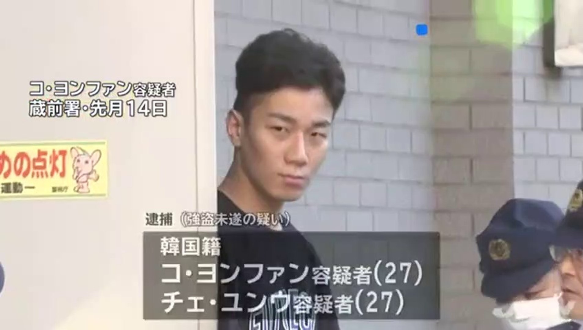 韓国人犯罪 東京 台東区の催涙スプレー強盗 韓国籍のコ ヨンファン容疑者 27 とチェ ユンウ容疑者 27 を逮捕 動画 Dailymotion