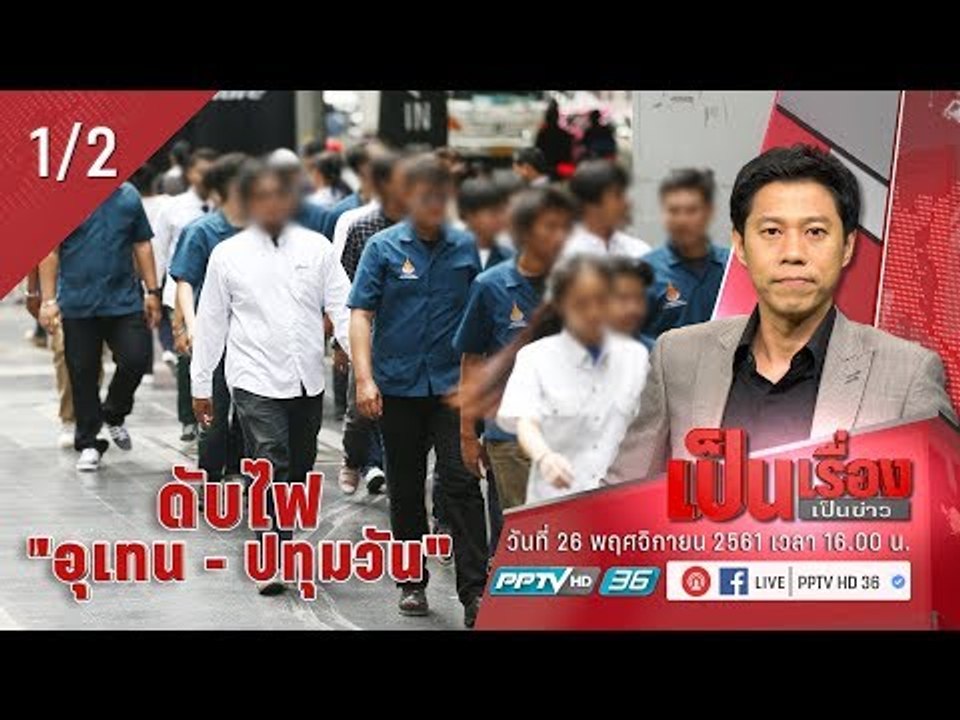 ดับไฟ “อุเทน – ปทุมวัน” - เป็นเรื่องเป็นข่าว (1/2)