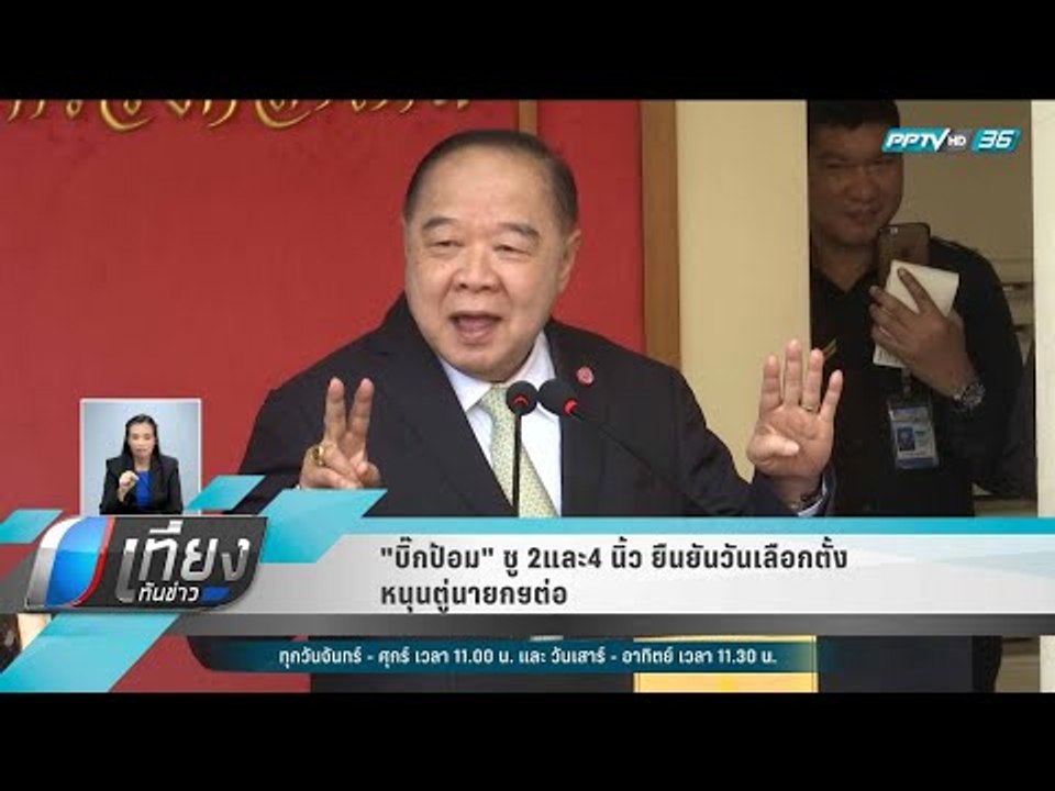 "บิ๊กป้อม" ชู 2และ4 นิ้ว ยืนยันวันเลือกตั้ง หนุนตู่นายกฯต่อ - เที่ยงทันข่าว