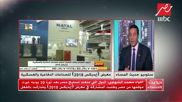 #حديث_المساء | مستشار كلية القادة والأركان: إيديكس 2018 يشهد جناحا للأسلحة المتخصصة في مكافحة الإرهاب