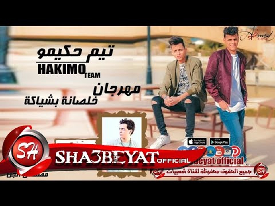 مهرجان خلصانة بشياكة غناء تيم حكيمو-احمد - اسلا...