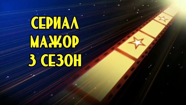 МАЖОР 3 СЕЗОН (11 серия) Сюжет, дата выхода на Первом канале