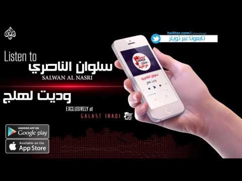 سلوان الناصري - وديت لهلج - نجوم الريف العراقي