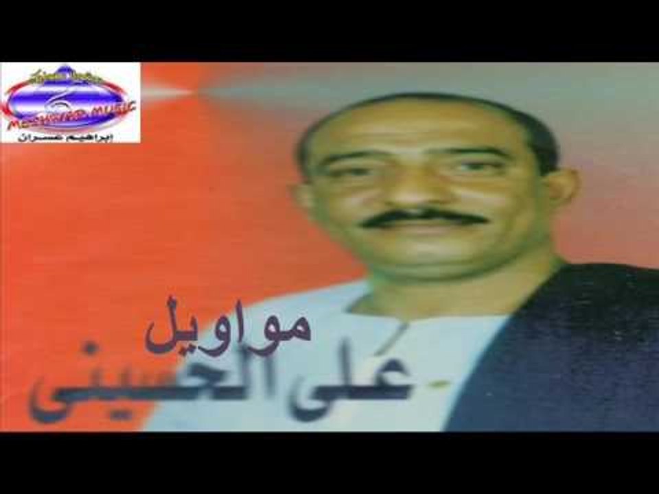 على الحسينى - موال الاخ