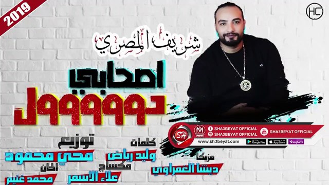 شريف المصرى اغنية اصحابى دووووول 2019 SHERIF ELMASRY - AS7ABY DOOOL;