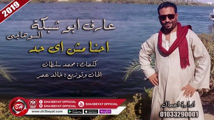 الاغنية دى هتحبوها اووووى ( احنا مش اى حد ) غناء عارف ابو شبكة السوهاجى 2019