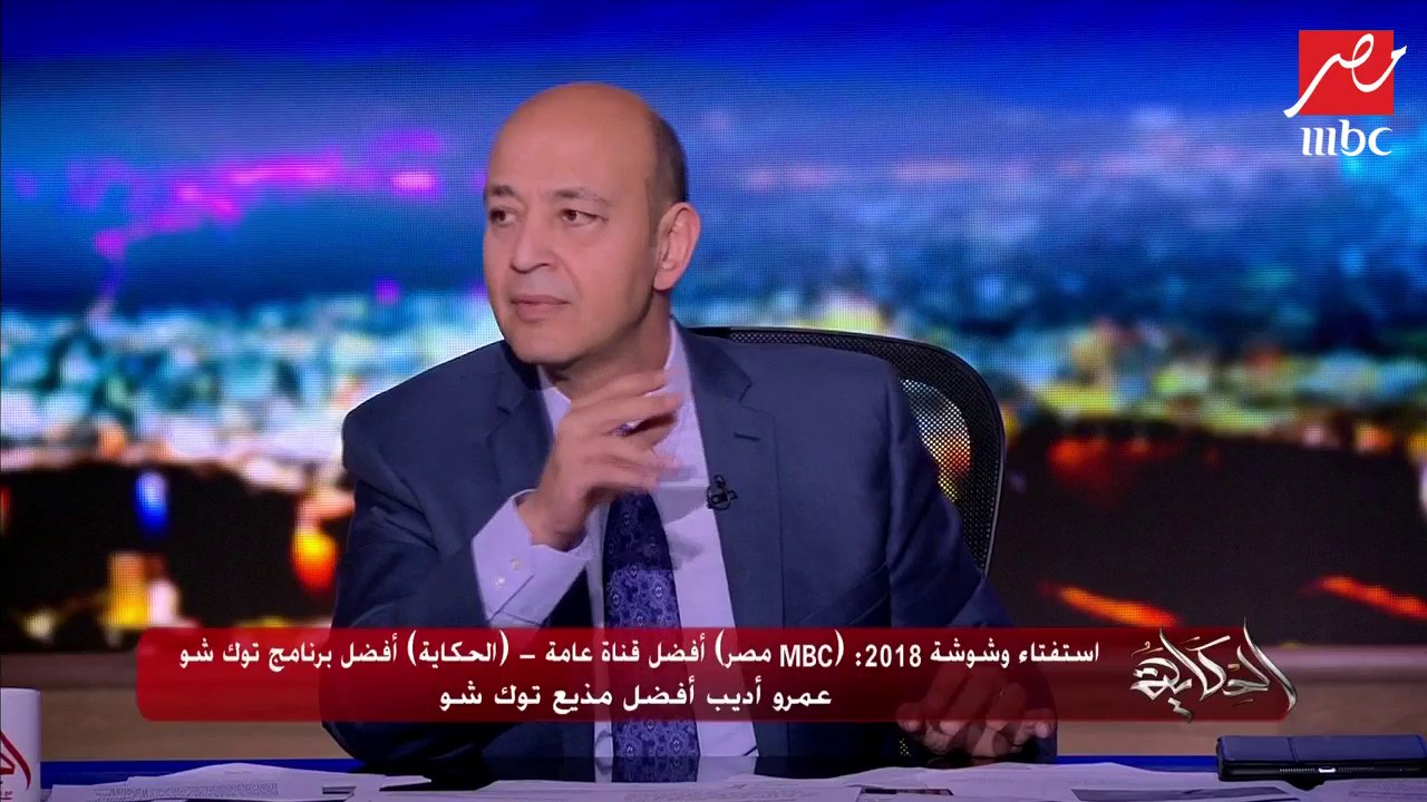 عمرو أديب: الحكاية يحقق 30 مليون مشاهدة على الي...