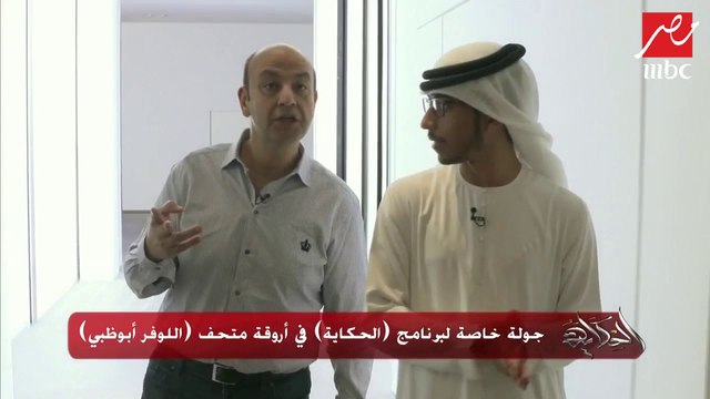 #الحكاية | قاعة الأديان أبرز قاعات متحف اللوفر أبوظبي