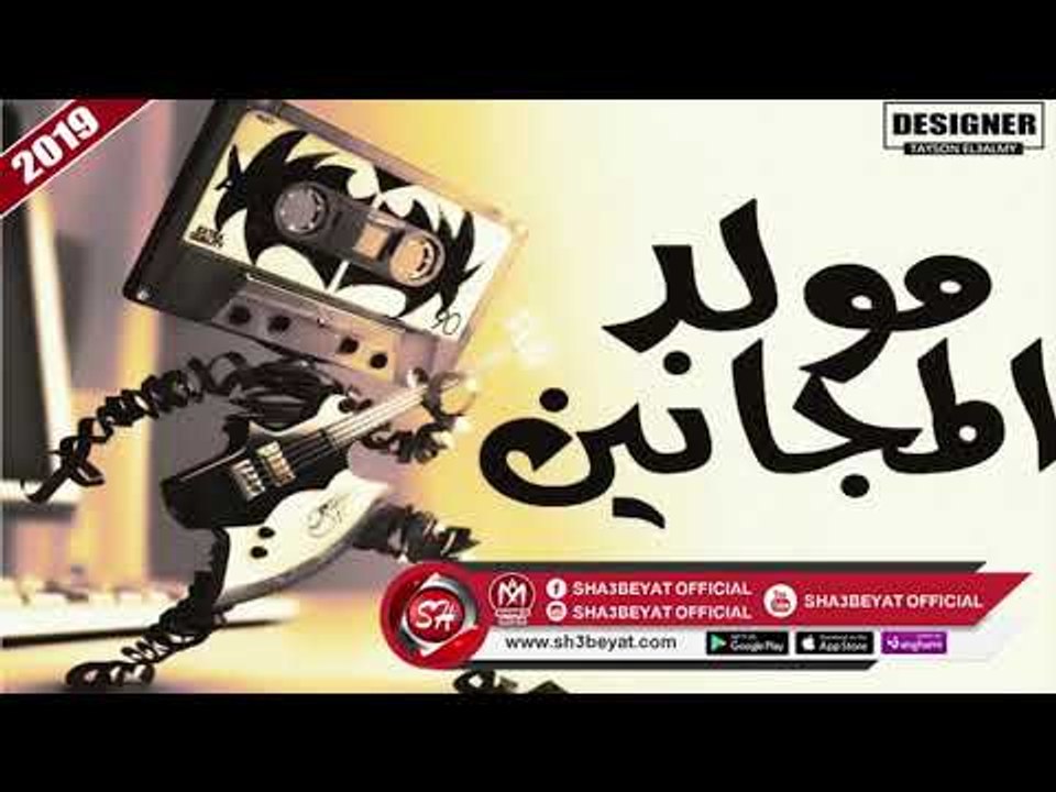 مهرجان مولد المجانين اتحاد فريق اكس تيم عزبه مح...