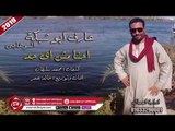الاغنية دى هتحبوها اووووى ( احنا مش اى حد ) غناء عارف ابو شبكة السوهاجى 2019