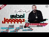 شريف المصرى اغنية  اصحابى دووووول 2019  SHERIF ELMASRY - AS7ABY DOOOL