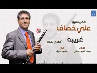 المايسترو علي خصاف - غريبة || الكناري بغداد || أغاني عراقية 2019