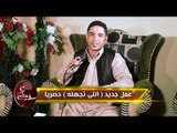 حميد القذافى   اللى تجهله  HQ 2018 من برنامج عز الشهره