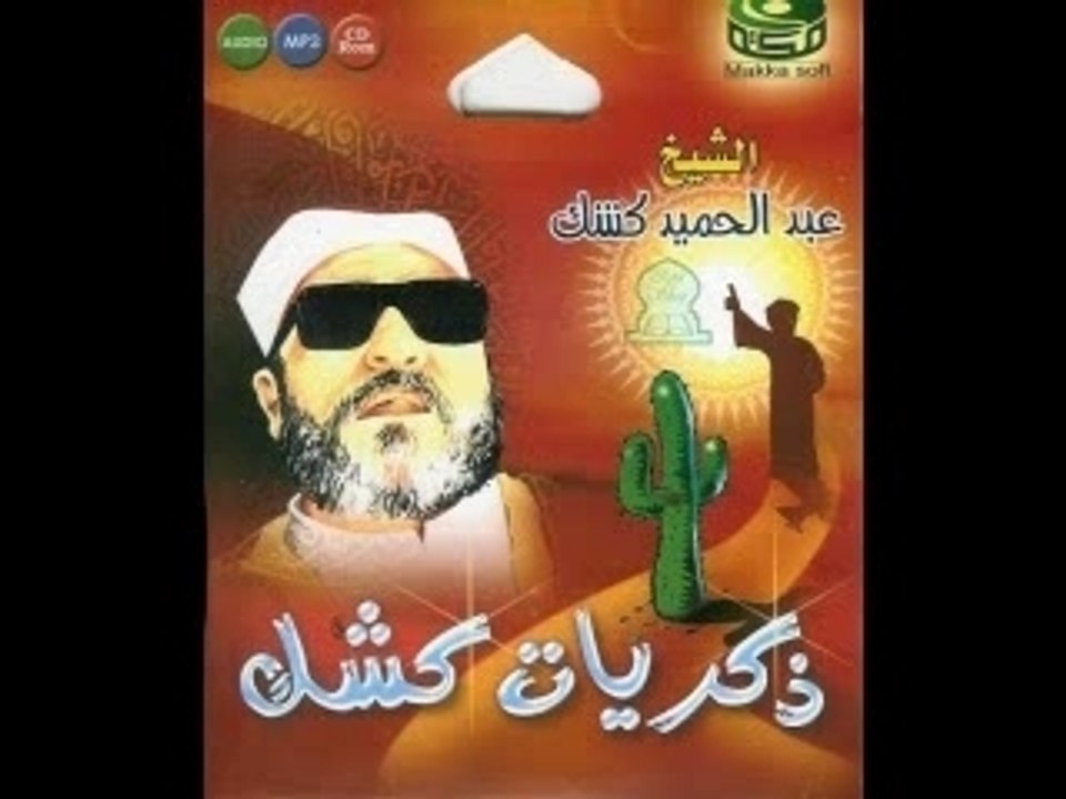 الكشك و المعتقل