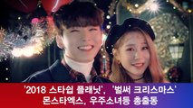 '2018 스타쉽 플래닛', '벌써 크리스마스' 티저 공개 '몬스타엑스, 우주소녀 총출동'