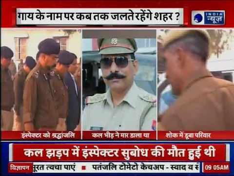 Bulandshahr: गोकशी को लेकर हिंसा, SHO Subodh Kumar को दी गयी श्रद्धांजलि