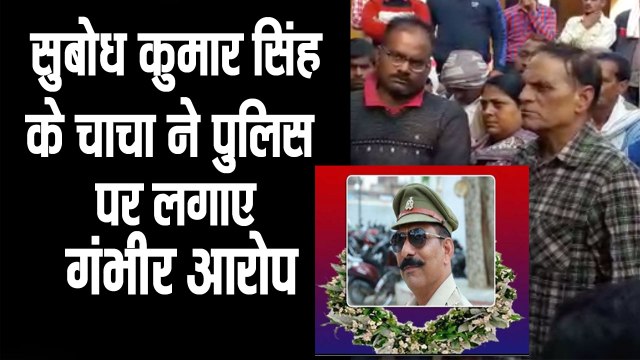 UP NEWS II शहीद सुबोध कुमार सिंह के चाचा ने पुलिस पर लगाए गंभीर आरोप II Bulandshahr Violence II Subodh Kumar Singh