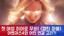 '캡틴 마블' 첫 여성 히어로 무비!, 브리 라슨과 어벤져스4 어떤 연결 고리?!