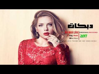 دبكات 2017 تخليني