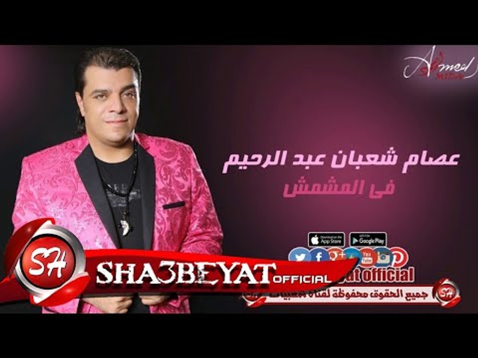 عصام شعبان عبد الرحيم فى المشمش اغنية جديدة 201...