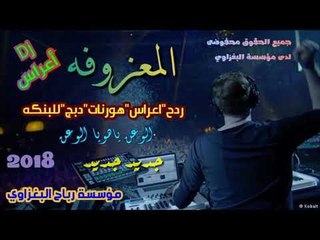 المعزوفه الرداحيه*ردح عالمي_والهورنات الزينه عمي"دي جي:يفوتكم الحصري