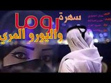 سهرة روما واليوورو المري -النجم ؛ عدنان الجبوري  - كلمات : خضرالعبدالله