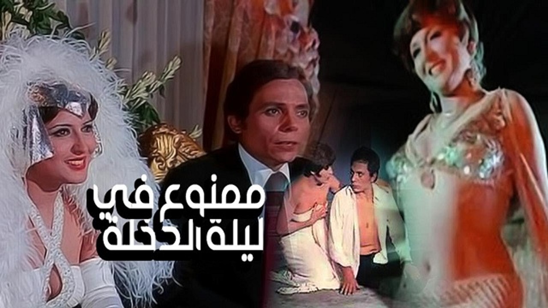 Mamnou' .. Fi Lelet El Dokhla Movie / فيلم ممنوع .. فى ليلة الدخله - فيديو  Dailymotion