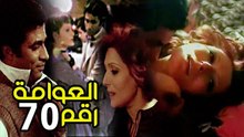 El Awama Raqam 70 Movie - فيلم العوامة رقم 70