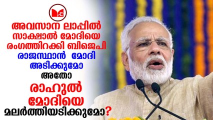Modi | amit shah |  പ്രധാനമന്ത്രി നരേന്ദ്രമോദിയെ അവസാന ലാപ്പിൽ ഇറക്കിയാണ് ബിജെപി കരുത്ത് കാട്ടുന്നത്