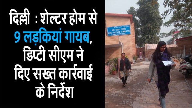 दिल्ली - शेल्टर होम से 9 लड़कियां गायब II 9 girls missing from a Shelter Home in Delhi II Sanskar aashram II Swati maliwal