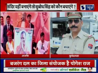 Bulandshahr violence: मंदिर वही बनेगा तो सुबोध सिंह को कौन बचाएंगे ?