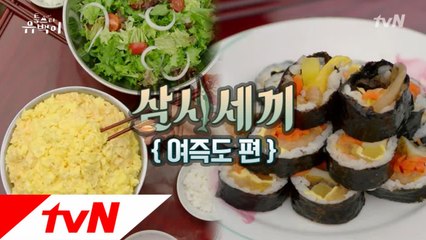 [삼시세끼-여즉도편] 스크램블 에그 비빔밥과 전복 김밥!