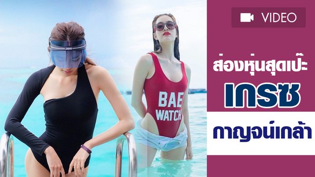 ส่องหุ่นสุดเป๊ะของ เกรซ กาญจน์เกล้า