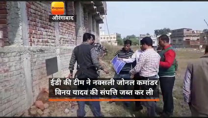 औरंगाबाद में शीर्ष नक्सली की संपत्ति ईडी ने की जब्त