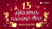 15 คำอวยพร คริสต์มาส-ปีใหม่ ภาษาอังกฤษ-ไทย
