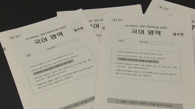 국·영·수 모두 어려웠다 ...현 수능 체제 최고 / YTN
