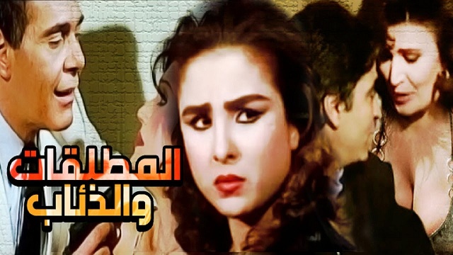 فيلم المطلقات والذئاب – Al Motalaqat Wa Al Za2ab Movie