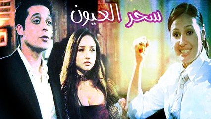 فيلم سحر العيون - Sehr El Eyon Movie