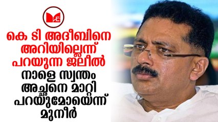 M K Muneer | സഭ പ്രതിപക്ഷം ബഹിഷ്കരിച്ചതോടെ ജലീലിന്റെ നാടകീയരംഗങ്ങൾ.