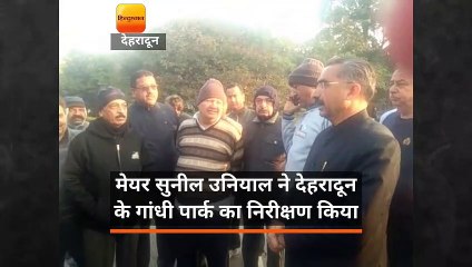देहरादून: मेयर सुनील उनियाल ने गांधी पार्क का निरीक्षण किया