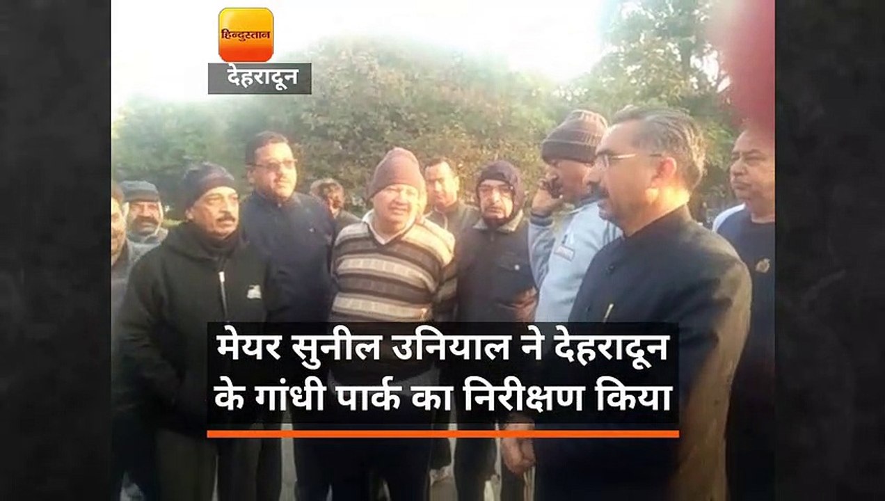 देहरादून: मेयर सुनील उनियाल ने गांधी पार्क का निरीक्षण किया