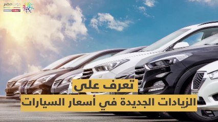 شاهد في دقيقة.. تعرف على الزيادات الجديدة في أسعار السيارات