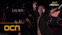 오래 기다렸다! 웃음이 끊이질 않았던 [신의 퀴즈] 스페셜 토크! #OCN스릴러하우스