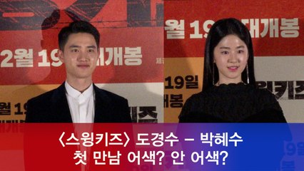 ′스윙키즈′ 도경수 - 박혜수, 첫 만남 어색? 안 어색?