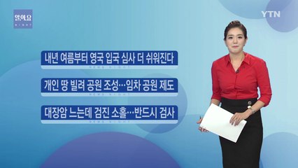 [알.아.요] 내년 여름부터 영국 입국 심사 더 쉬워진다 / YTN