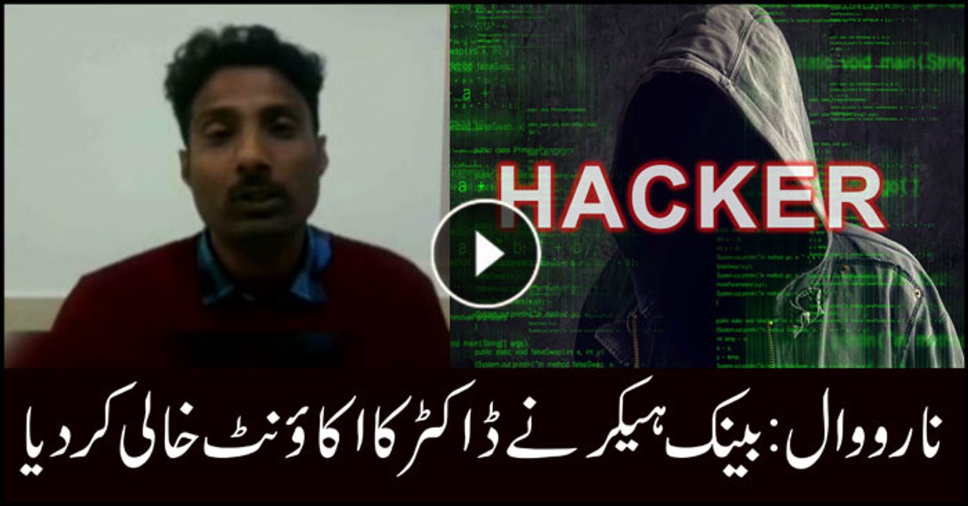 Doctor's bank account hacked over the phone call in Narowal